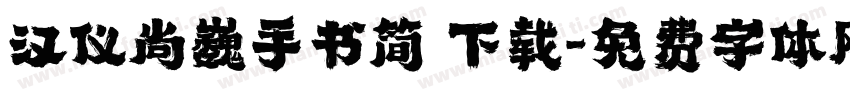 汉仪尚巍手书简 下载字体转换